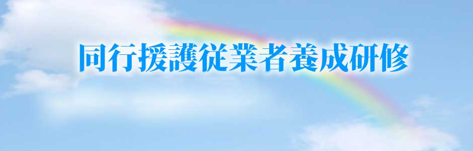 同行援護従業者養成研修