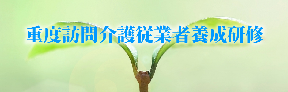 重度訪問介護従業者養成研修