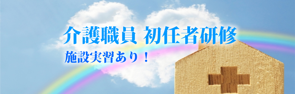 介護職員初任者研修