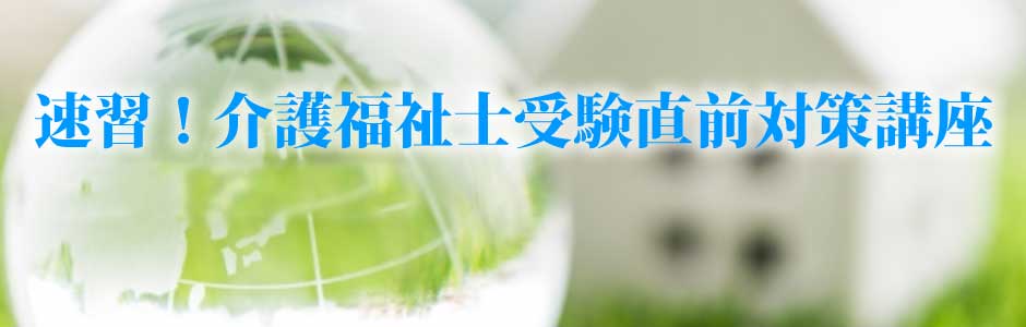 速習！介護福祉士受験直前対策講座