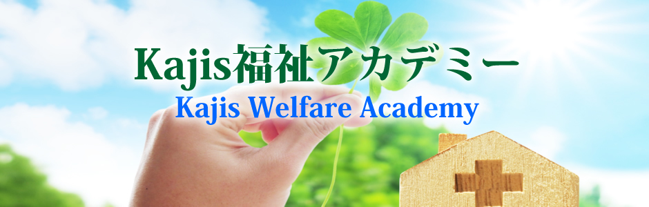 Kajis福祉アカデミー